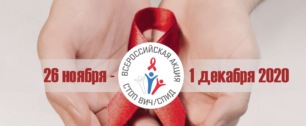 Ежегодная акция «Стоп ВИЧ/СПИД» в РФ переходит в онлайн