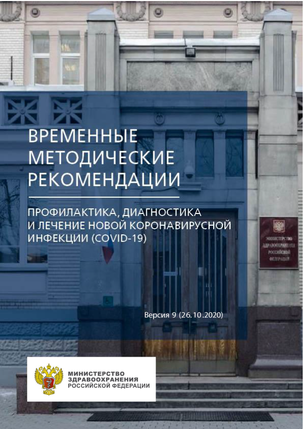 В РФ обновлены Временные методические рекомендации по COVID-19