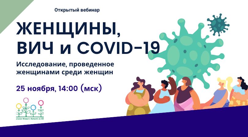 «Женщины, ВИЧ и COVID-19 в регионе ВЕЦА». Запись вебинара