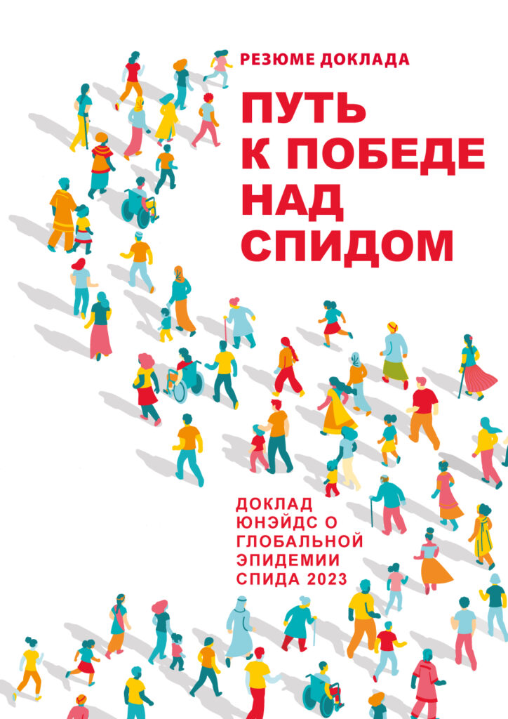 Звіт "The Path that Ends AIDS"